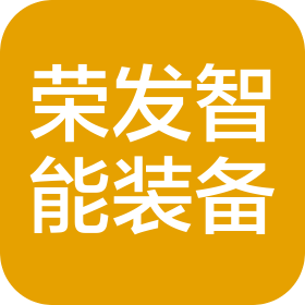 榮發智能裝備(深圳)有限公司