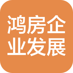 上海鴻房企業(yè)發(fā)展有限公司