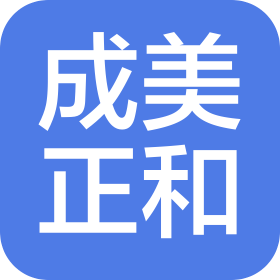 乌鲁木齐成美正和美容咨询有限公司