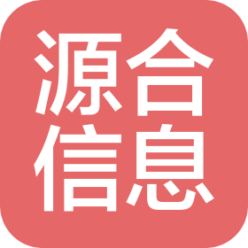 天津源合信息咨詢有限公司