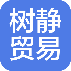 上海樹靜貿易有限公司