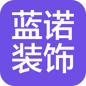 任丘市藍諾建筑裝修裝飾工程有限公司