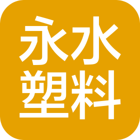金華市永水塑料制品有限公司