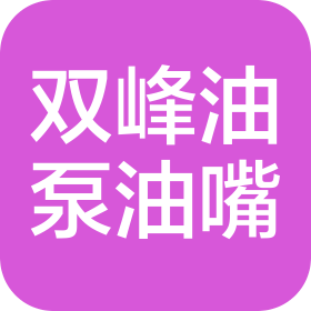 南京双峰油泵油嘴有限公司