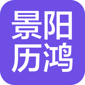 山東景陽歷鴻汽車配件有限公司