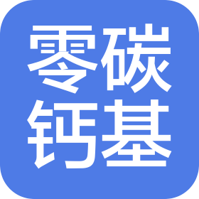 长治零碳钙基材料有限公司