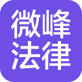 鞍山微峰法律事務(wù)咨詢有限公司