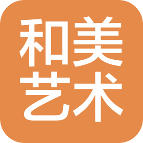 青島西海岸新區和美藝術培訓學校有限公司