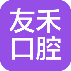 成都新都天府友禾口腔門診部有限公司