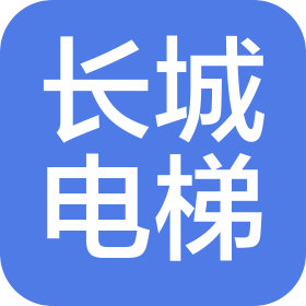 長城電梯集團(tuán)(天津)機(jī)電工程有限公司