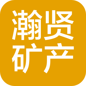 廣州市瀚賢礦產(chǎn)業(yè)技術(shù)咨詢有限公司