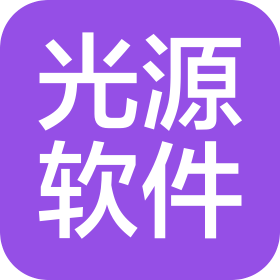 煙臺光源軟件服務有限公司