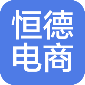 邵阳市恒德电子商务有限公司
