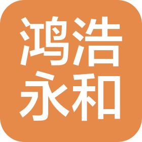 泰安鴻浩永和置業有限公司