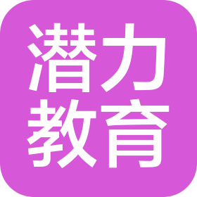 淮安潛力教育咨詢(xún)有限公司