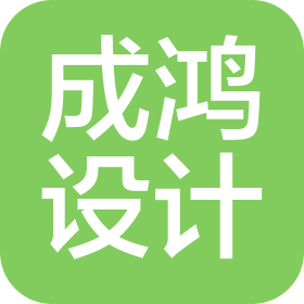 杭州成鸿建筑设计有限公司