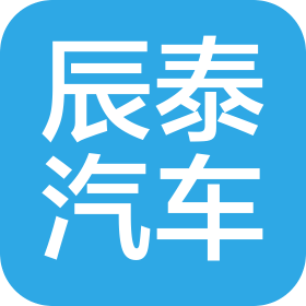 红河辰泰汽车销售服务有限公司