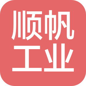 青島順帆工業裝備有限公司