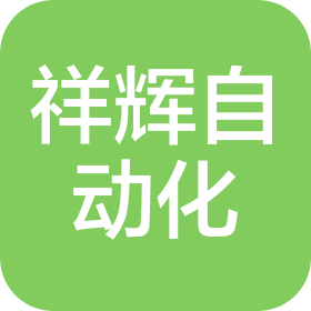 東莞市祥輝自動化科技有限公司