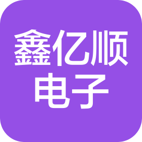 鑫亿顺(东莞)电子科技有限公司