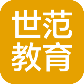 濟南世范教育咨詢有限公司