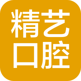 天津靜海精藝口腔診所有限公司