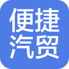 上栗县便捷汽车贸易有限公司