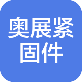 廣東奧展緊固件有限公司
