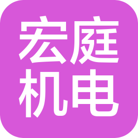上海宏庭機電設備有限公司