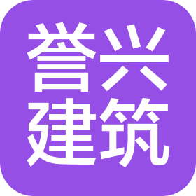 广东誉兴建筑工程咨询有限公司