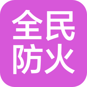 廣西全民防火安全服務中心(個人獨資)