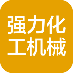 內蒙古強力化工機械有限責任公司