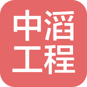 廣東省中滔工程建設有限公司