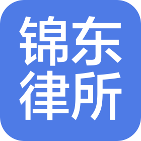 四川錦東律師事務所
