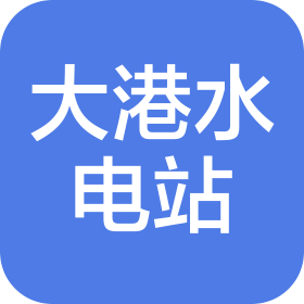 宁德市大港水电站开发有限公司