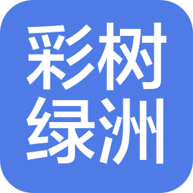 臨沂彩樹綠洲裝飾材料有限公司