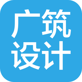 寧夏廣筑建筑設計咨詢有限公司