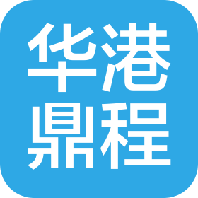 江蘇華港鼎程燃氣有限公司