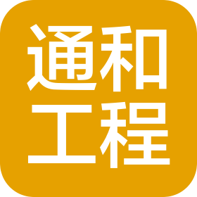 四川通和工程項目管理咨詢有限公司