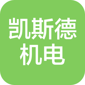 寧夏凱斯德機(jī)電科技有限公司