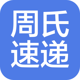 祁阳县周氏速递服务有限公司