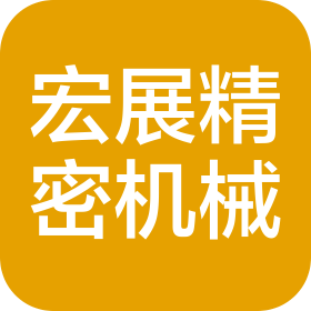 肇庆市宏展精密机械制造有限公司