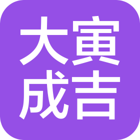 福建省大寅成吉鋼業(yè)有限公司
