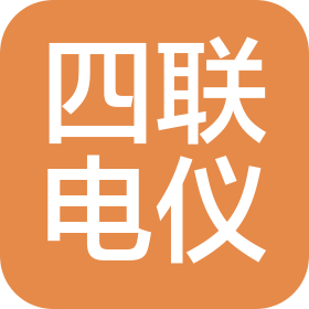 濟寧四聯電儀設備有限公司