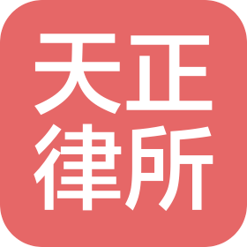 北京市天正律师事务所