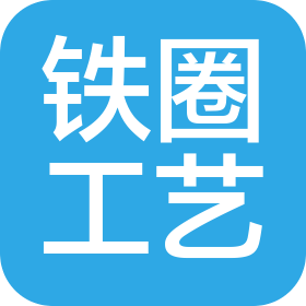 上海鐵圈工藝禮品有限公司