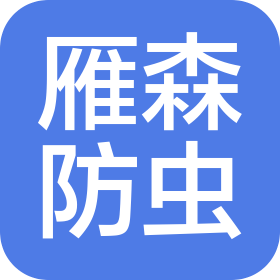 湖南雁森防蟲滅鼠有限公司