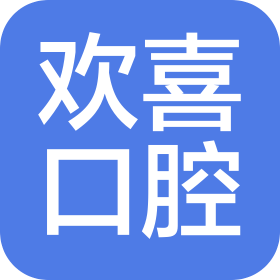 哈爾濱歡喜口腔診所有限公司歡喜口腔診所