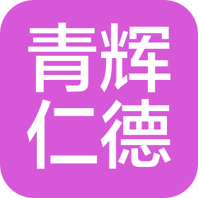 青島青輝仁德醫(yī)療管理有限公司黃島青輝仁德診所