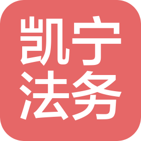 许昌凯宁法务咨询有限公司